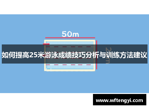 如何提高25米游泳成绩技巧分析与训练方法建议