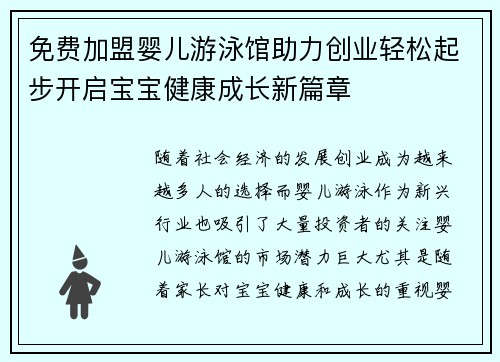 免费加盟婴儿游泳馆助力创业轻松起步开启宝宝健康成长新篇章