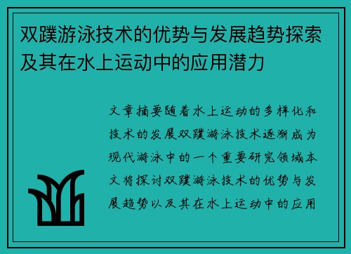 双蹼游泳技术的优势与发展趋势探索及其在水上运动中的应用潜力