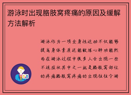 游泳时出现胳肢窝疼痛的原因及缓解方法解析