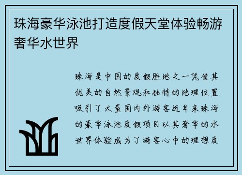 珠海豪华泳池打造度假天堂体验畅游奢华水世界