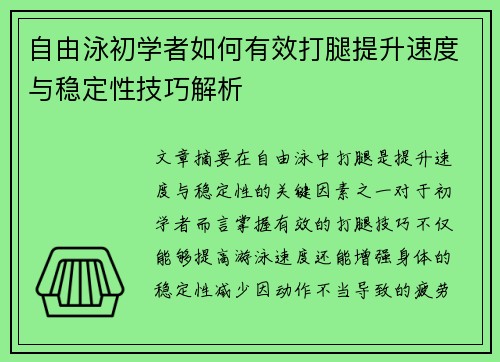 自由泳初学者如何有效打腿提升速度与稳定性技巧解析